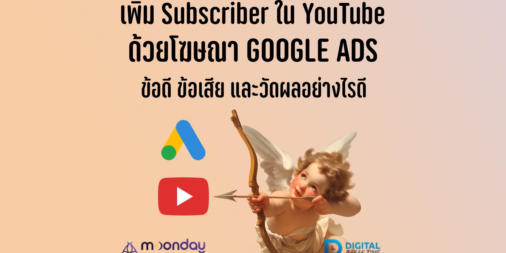 โฆษณา YouTube เพิ่ม Subscribers