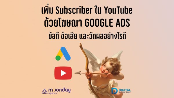 โฆษณา YouTube เพิ่ม Subscribers