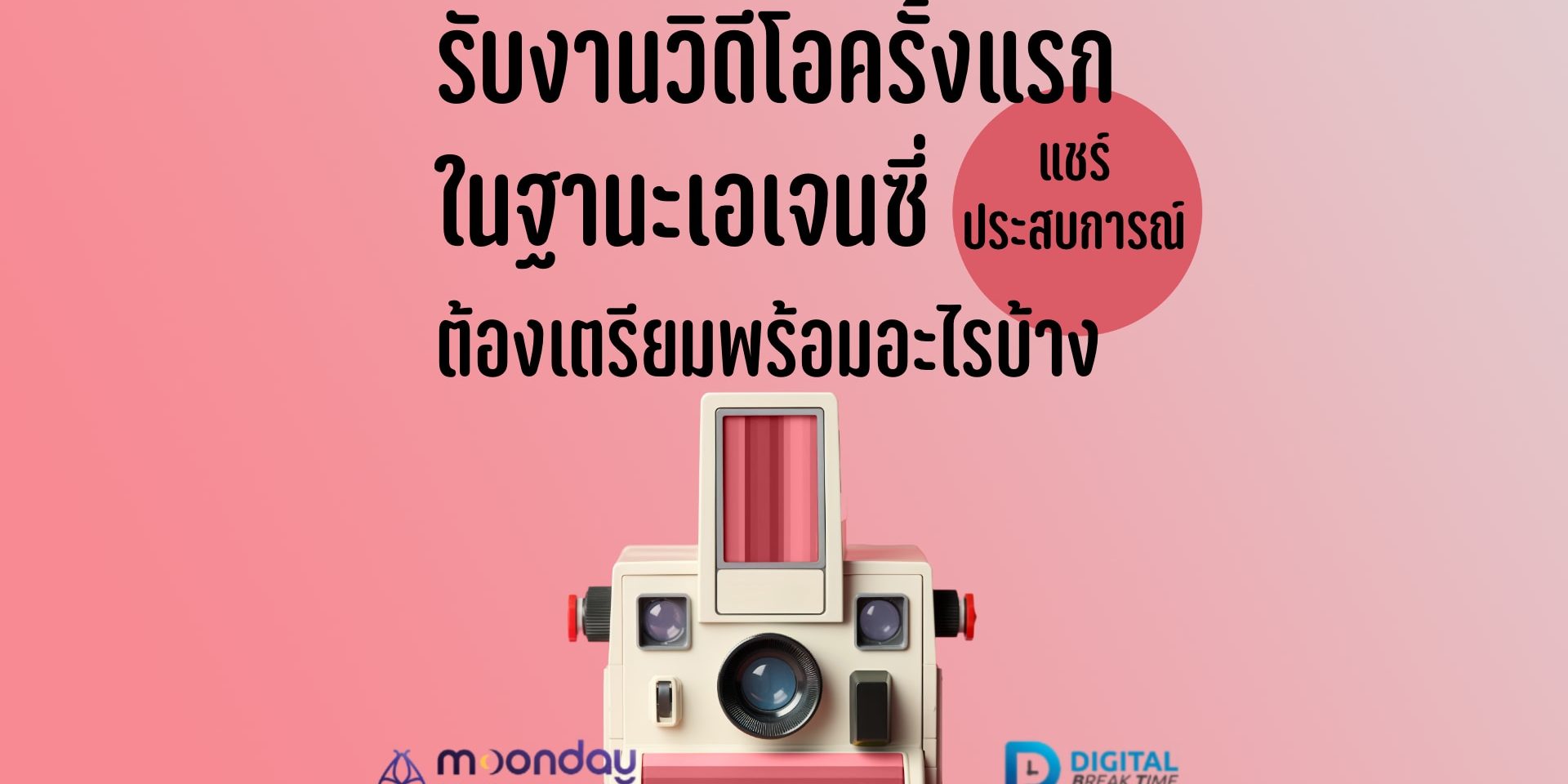 รับงานวิดีโอ ครั้งแรก ในฐานะเอเจนซี่