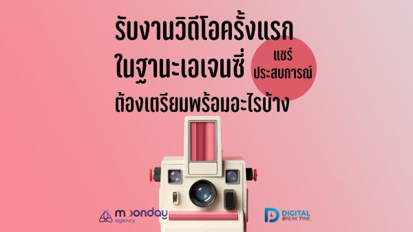 รับงานวิดีโอ ครั้งแรก ในฐานะเอเจนซี่