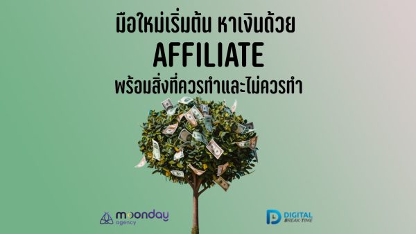 หาเงินจาก Affiliate