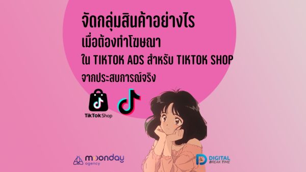 โฆษณา TikTok Shop จัดกลุ่มสินค้า