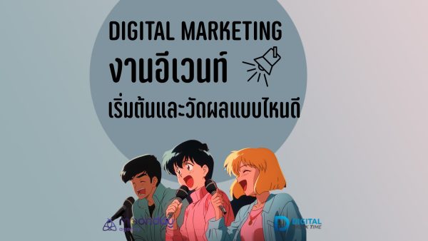 6-01-01 Digital Marketing งานอีเวนท์ Digital Marketing งานอีเวนท์