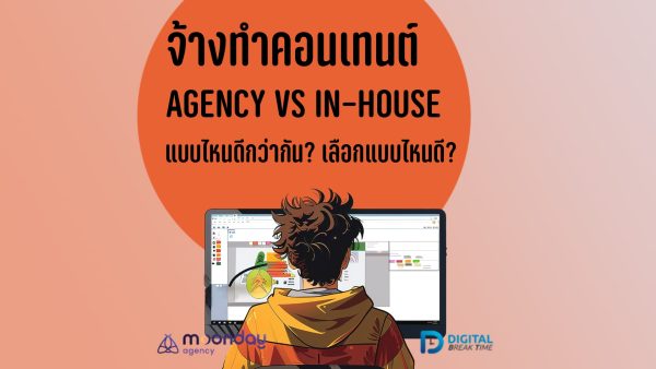 จ้างเอเจนซี่ทำคอนเทนต์