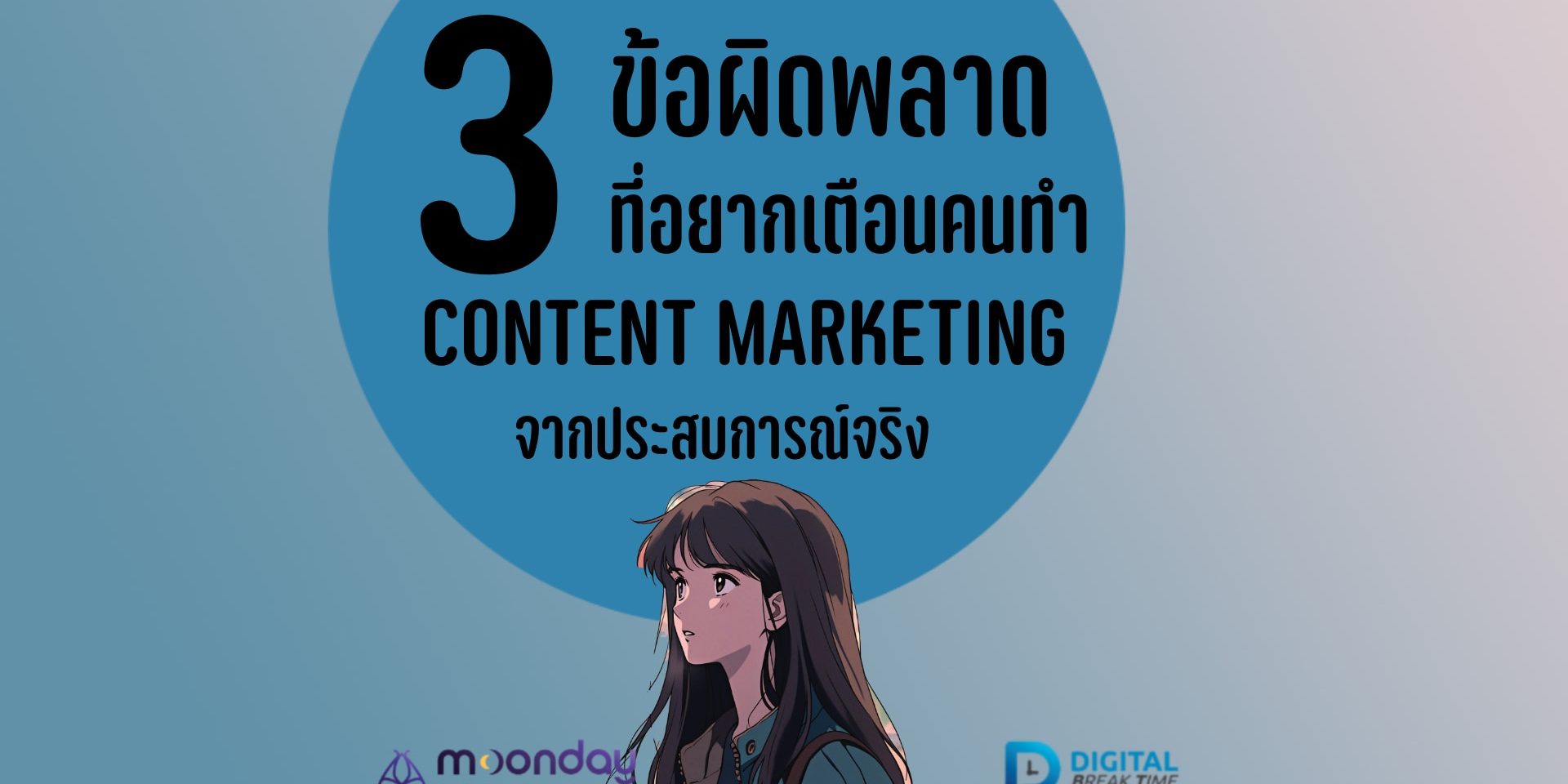 ข้อผิดพลาด Content ที่อยากเตือนคนทำคอนเทนต์ จากประสบการณ์จริง