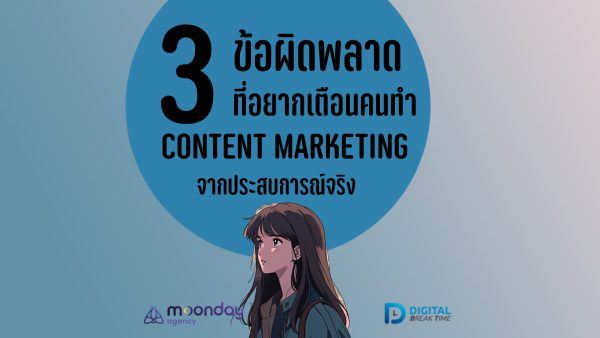 ข้อผิดพลาด Content ที่อยากเตือนคนทำคอนเทนต์ จากประสบการณ์จริง