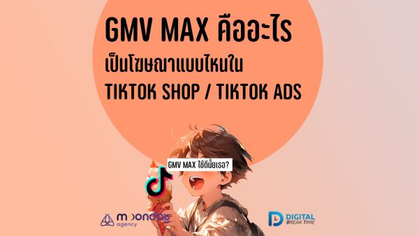 2-01-01 GMV Max คืออะไร เป็นโฆษณาแบบไหนใน TikTok Shop GMV Max คืออะไร เป็นโฆษณาแบบไหนใน TikTok Shop