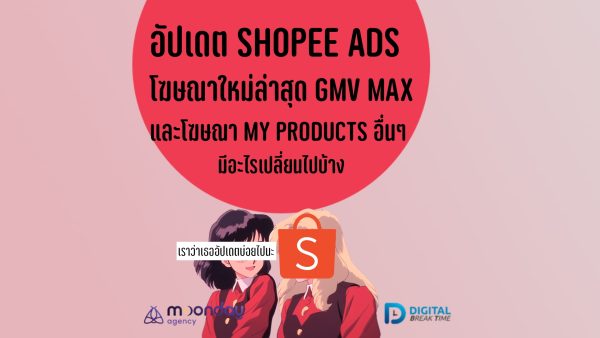 Shopee Ads คืออะไร GMV Max