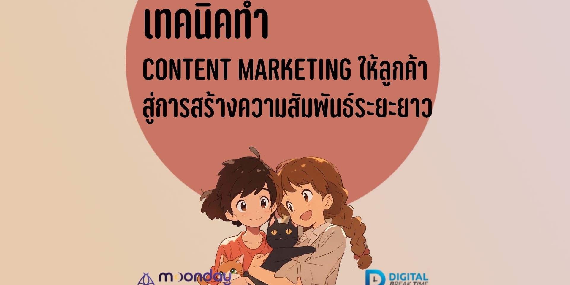 ทำ Content Marketing ให้ลูกค้า