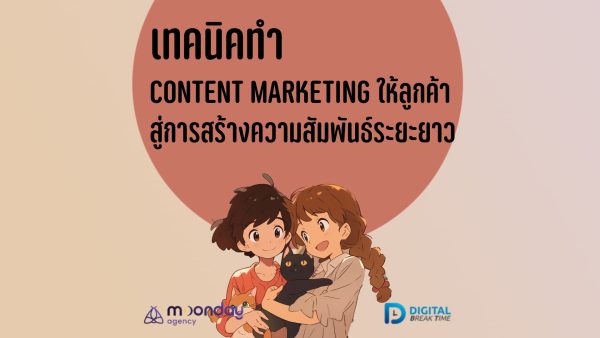 ทำ Content Marketing ให้ลูกค้า