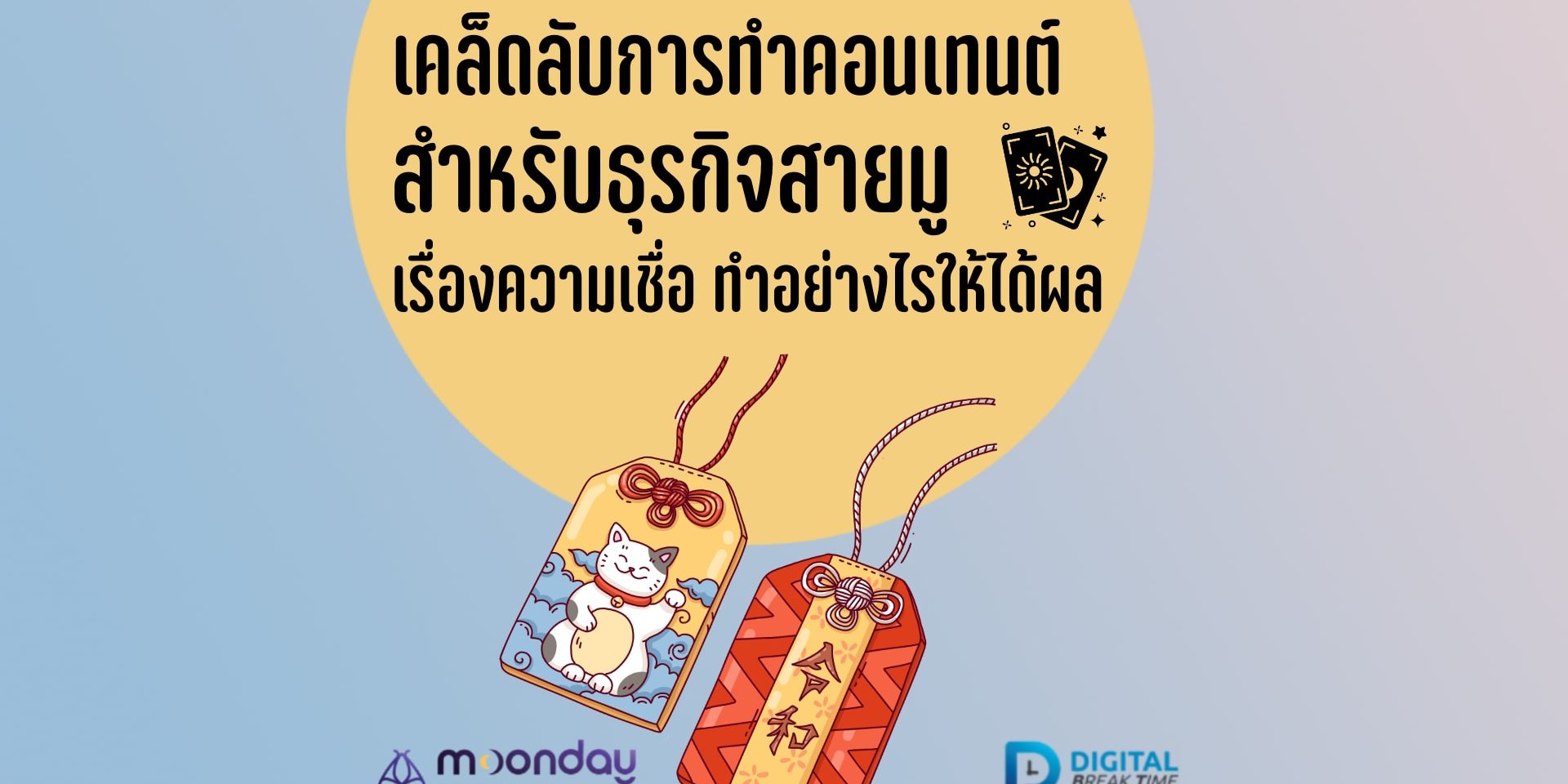 คอนเทนต์สายมู