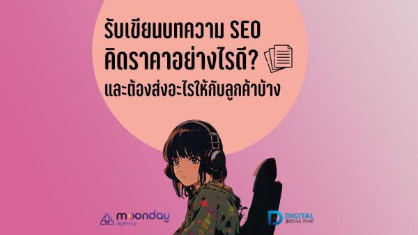 รับเขียนบทความ SEO