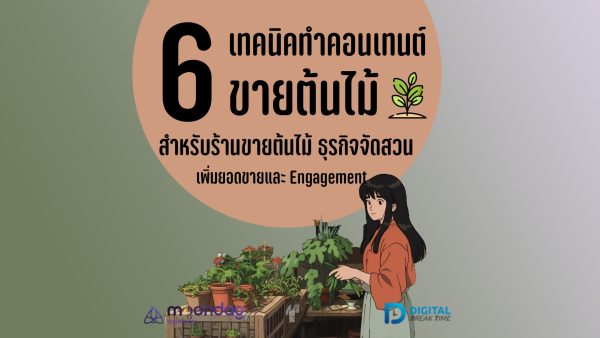 คอนเทนต์ ขายต้นไม้