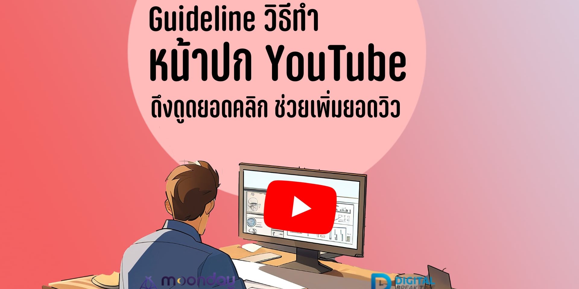 ทำหน้าปก YouTube