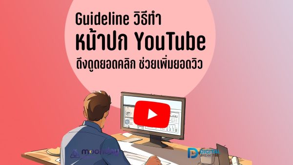 ทำหน้าปก YouTube