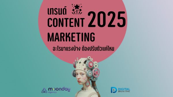 เทรนด์ Content Marketing 2025