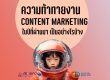 ความท้าทายในงาน Content Marketing