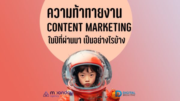 6-01-01 ความท้าทายในงาน Content Marketing ความท้าทายในงาน Content Marketing