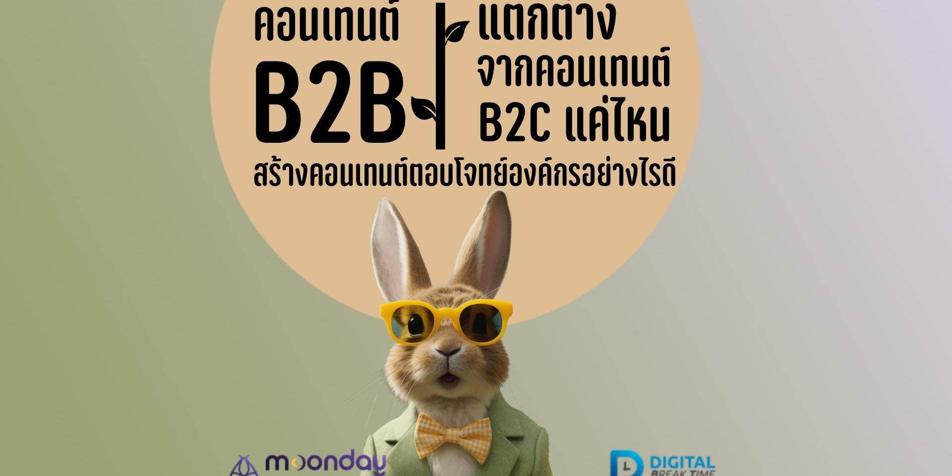 1-01-01 คอนเทนต์ธุรกิจ B2B คอนเทนต์ธุรกิจ B2B