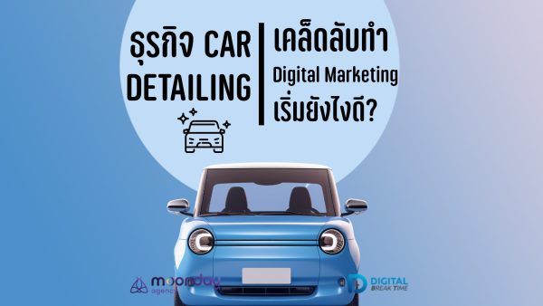 ธุรกิจ Car Detailing