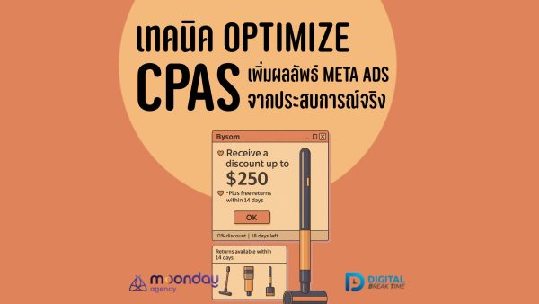 1-01-01 เทคนิค Optimize CPAS เพิ่มประสิทธิภาพโฆษณา Meta Ads เทคนิค Optimize CPAS