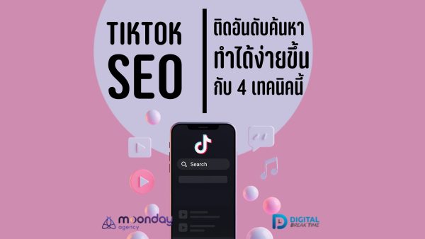 4-01-01 TikTok SEO ติดอันดับการค้นหาติ๊กต่อก TikTok SEO ติดอันดับการค้นหาติ๊กต่อก
