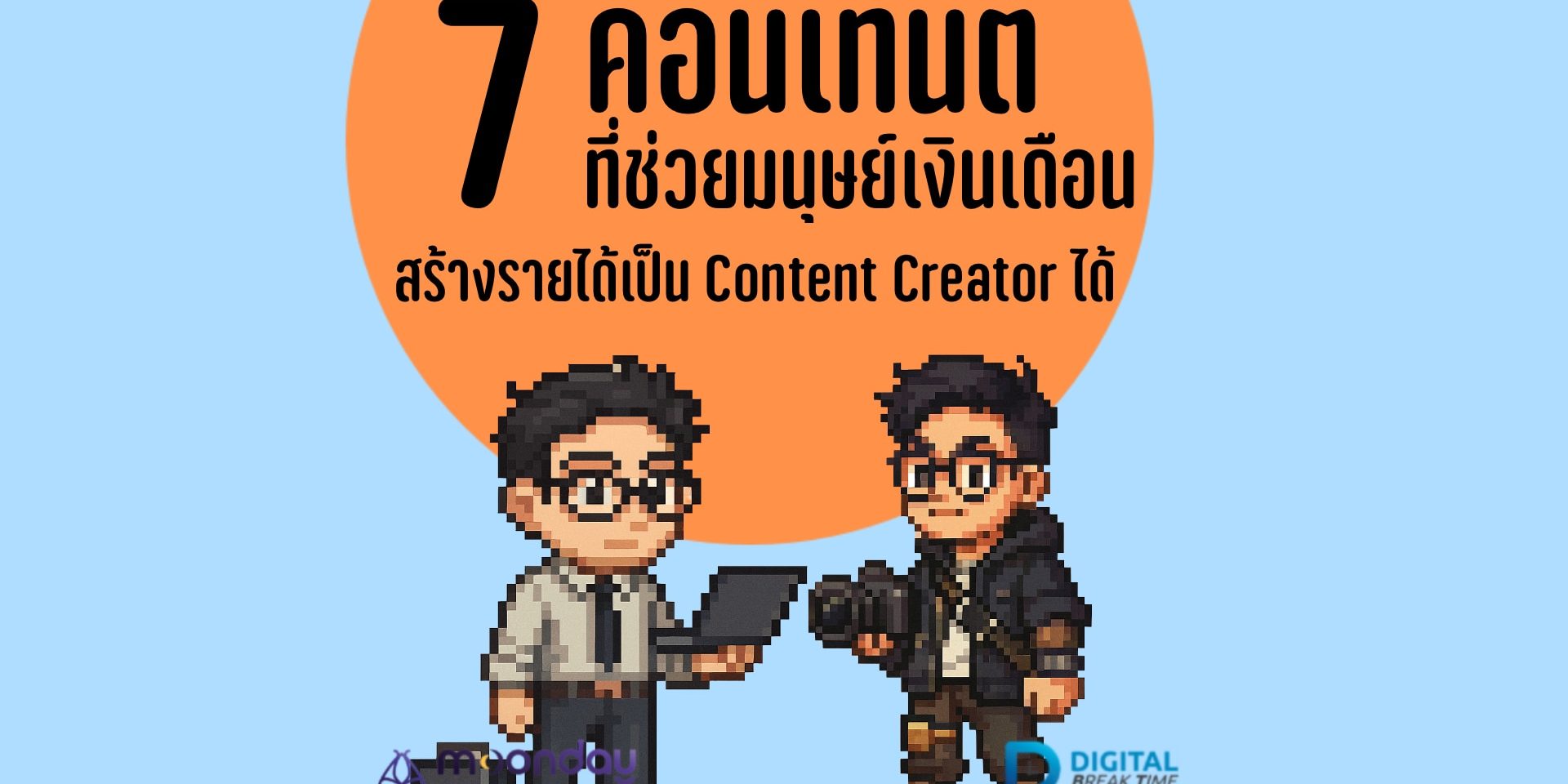 คอนเทนต์ มนุษย์เงินเดือน