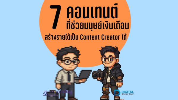 คอนเทนต์ มนุษย์เงินเดือน