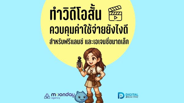 01-01-01 งานวิดีโอสั้น ควบคุมค่าใช้จ่ายอย่างไร งานวิดีโอสั้น