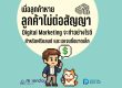 ลูกค้าหาย ทำ Digital Marketing ลดลง หมดสัญญา ทำอย่างไรดี