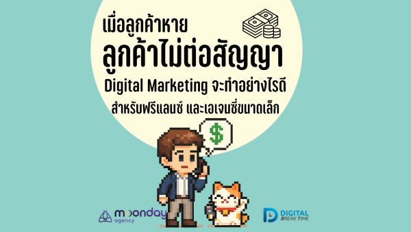 02-01-01 ลูกค้าหาย ทำ Digital Marketing ลดลง หมดสัญญา ทำอย่างไรดี ลูกค้าหาย ทำ Digital Marketing ลดลง หมดสัญญา ทำอย่างไรดี