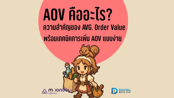AOV คืออะไร Average Order Value