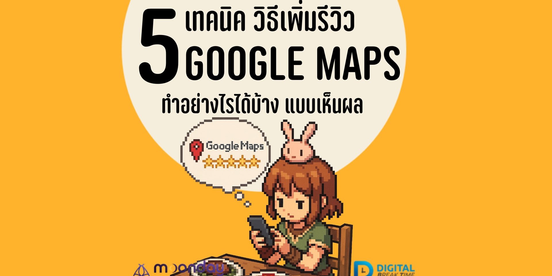 ปัจจัยหลักที่มีผลต่อการจัดอันดับบน Google Maps ได้แก่ ความเกี่ยวข้อง (Relevance), ระยะทาง (Distance), และความโดดเด่น (Prominence)