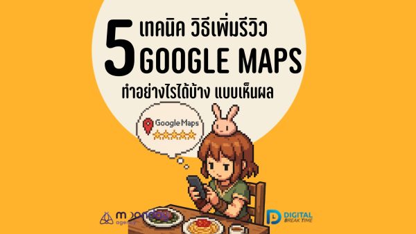 เพิ่มรีวิว Google Maps