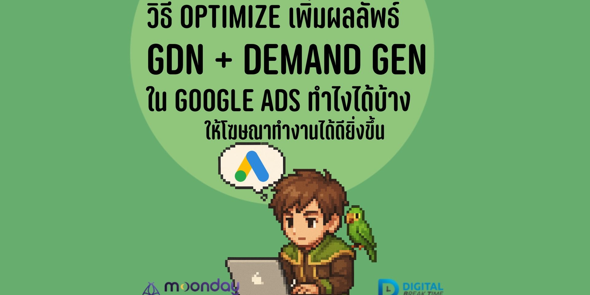 วิธี Optimize GDN และ Demand Gen ของ Google Ads ทำอย่างไรดี?