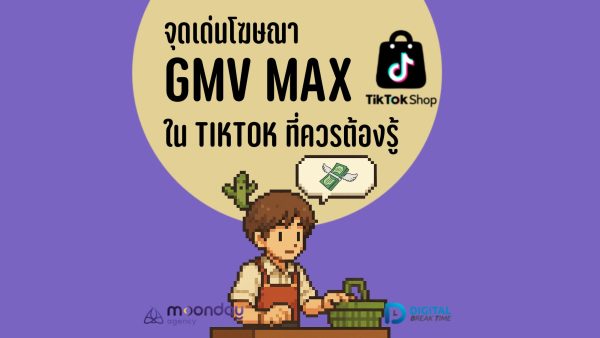จุดเด่น GMV Max ใน TikTok