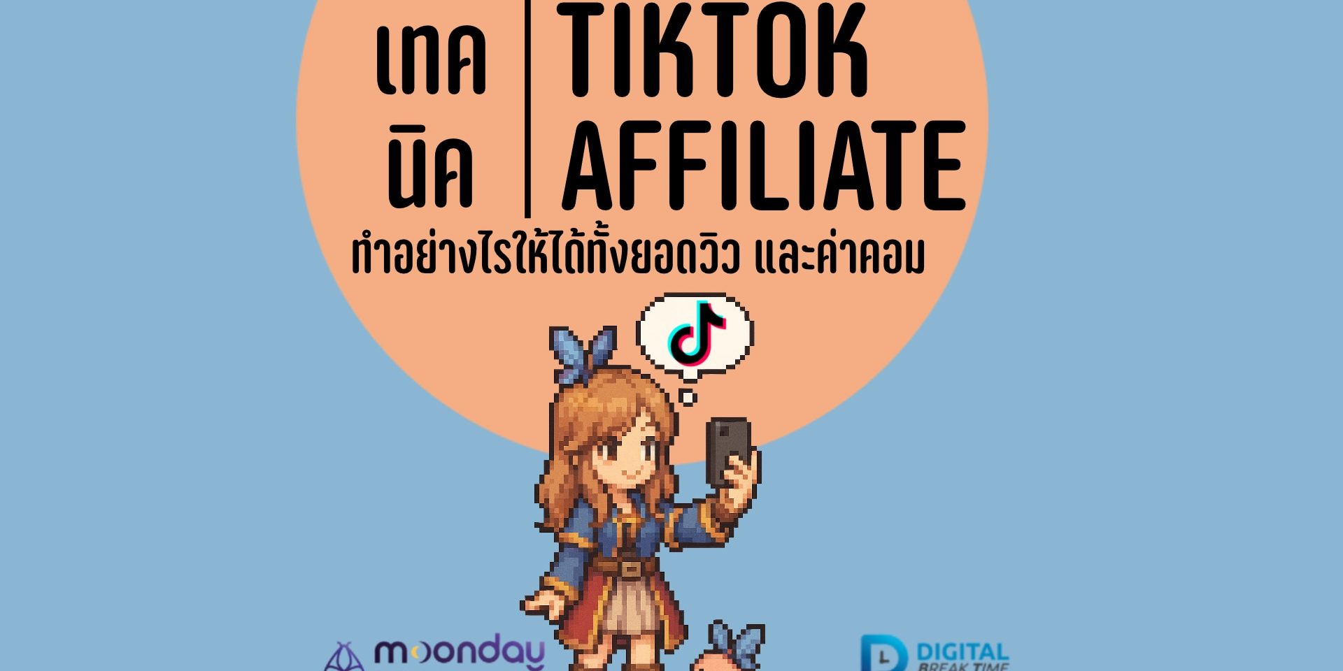 ทำ Affiliate Tiktok