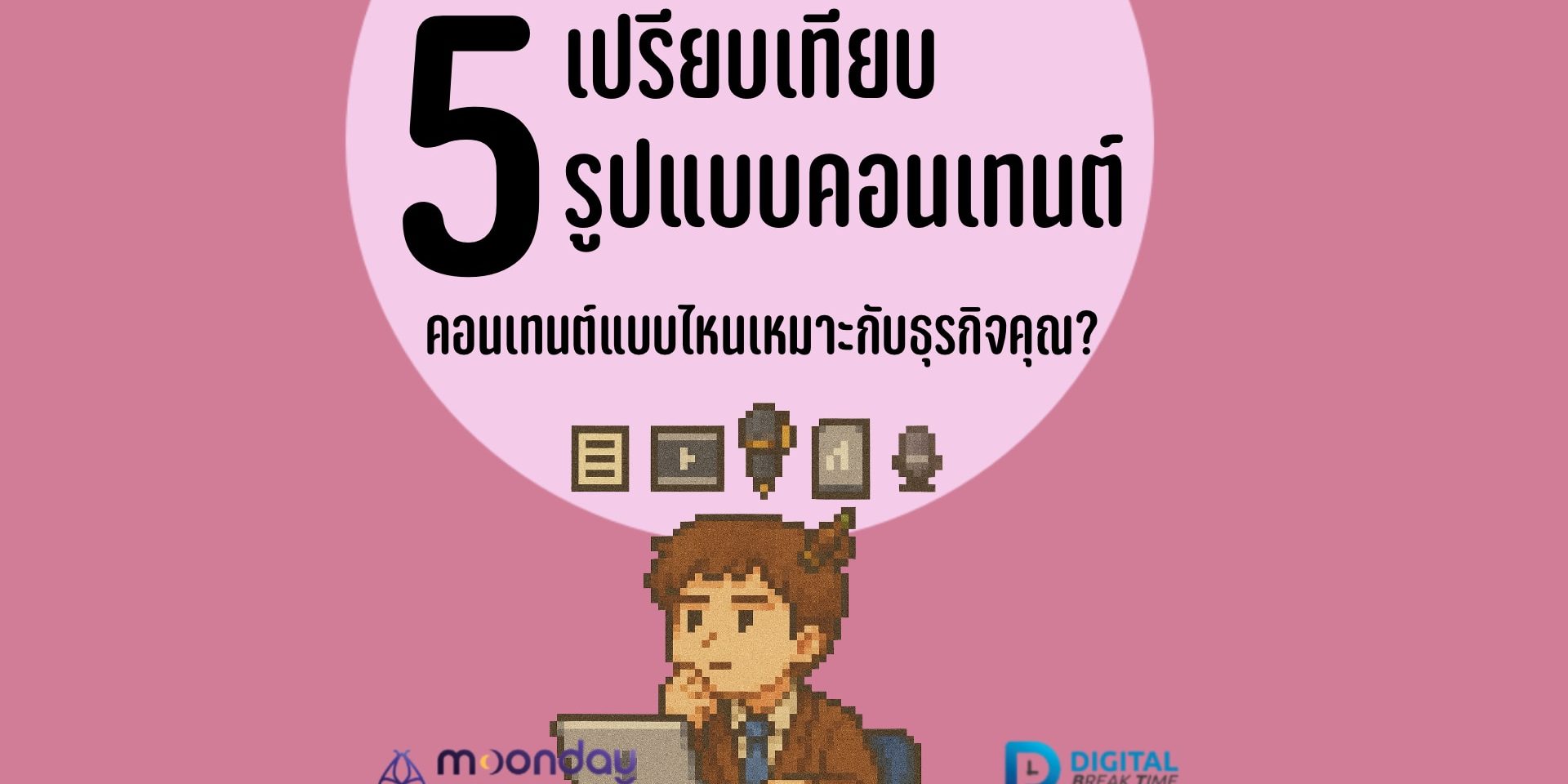 06-01-01 เปรียบเทียบ Content คอนเทนต์ที่เหมาะกับธุรกิจเรา เปรียบเทียบ Content คอนเทนต์