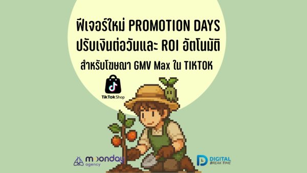 ฟีเจอร์ Promotion Days ใน GMV Max ของ TikTok