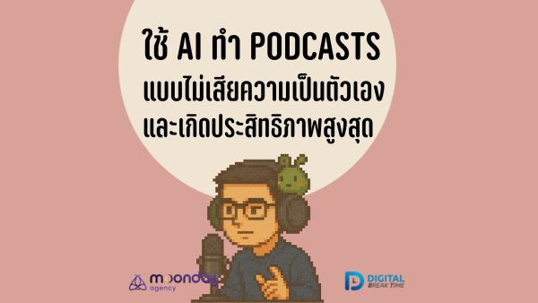Ai ทำ Podcasts พอดแคสต์