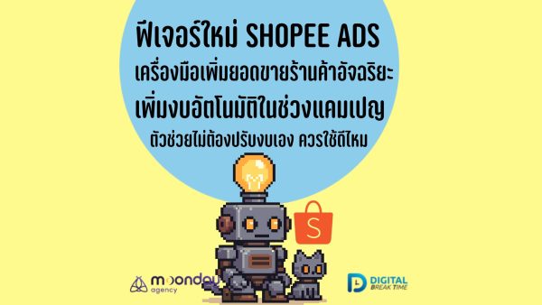 เครื่องมือเพิ่มยอดขายร้านค้าอัจฉริยะ เพิ่มงบอัตโนมัติ Shopee Ads