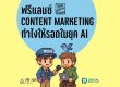 ฟรีแลนซ์ Content Marketing