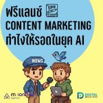 06-01-01 ฟรีแลนซ์ Content Marketing