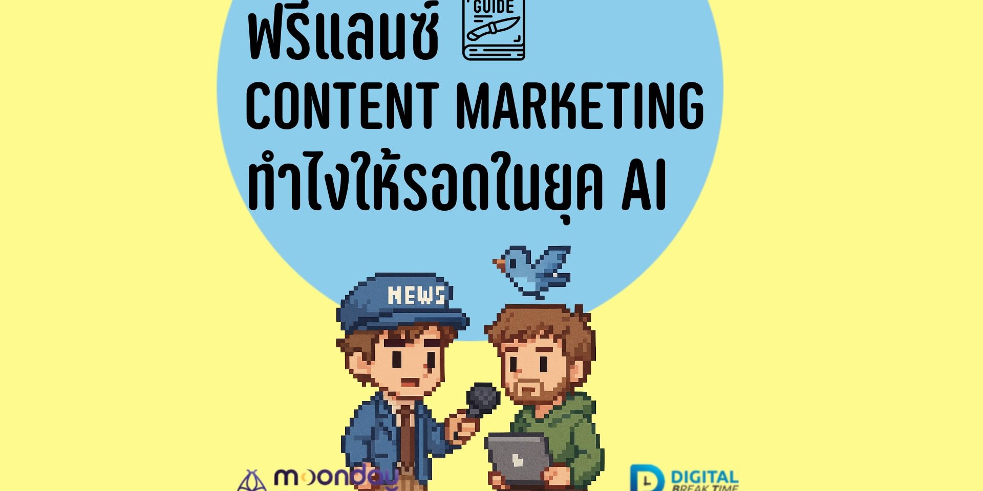 06-01-01 ฟรีแลนซ์ Content Marketing ฟรีแลนซ์ Content Marketing
