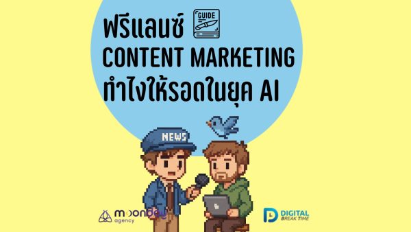 ฟรีแลนซ์ Content Marketing