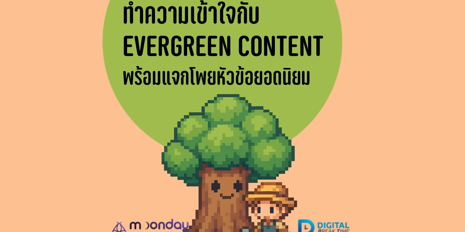 Evergreen Content คืออะไร