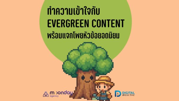 Evergreen Content คืออะไร