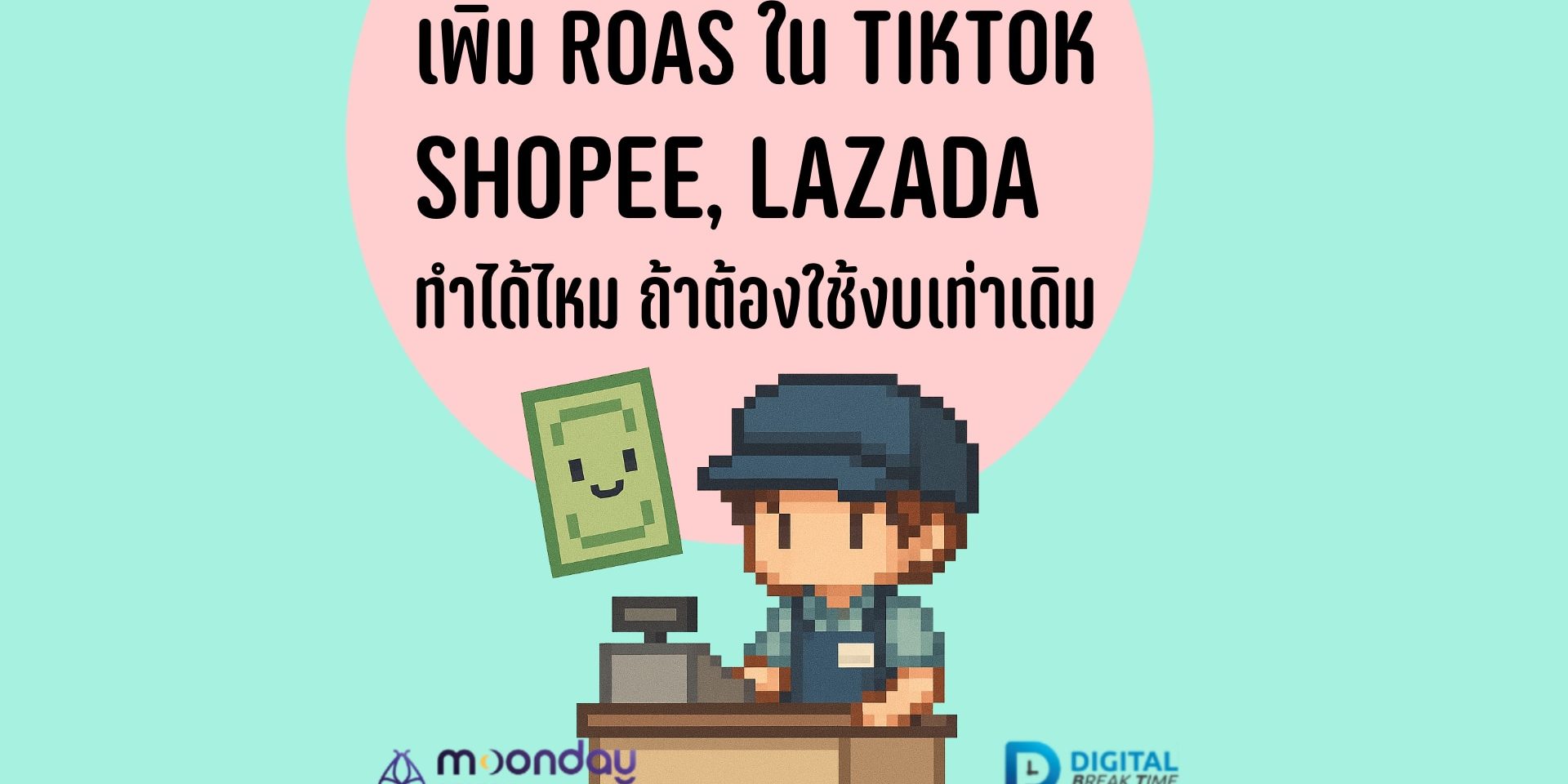 03-01-01 เพิ่ม ROAS อย่างไรดี เพิ่ม ROAS