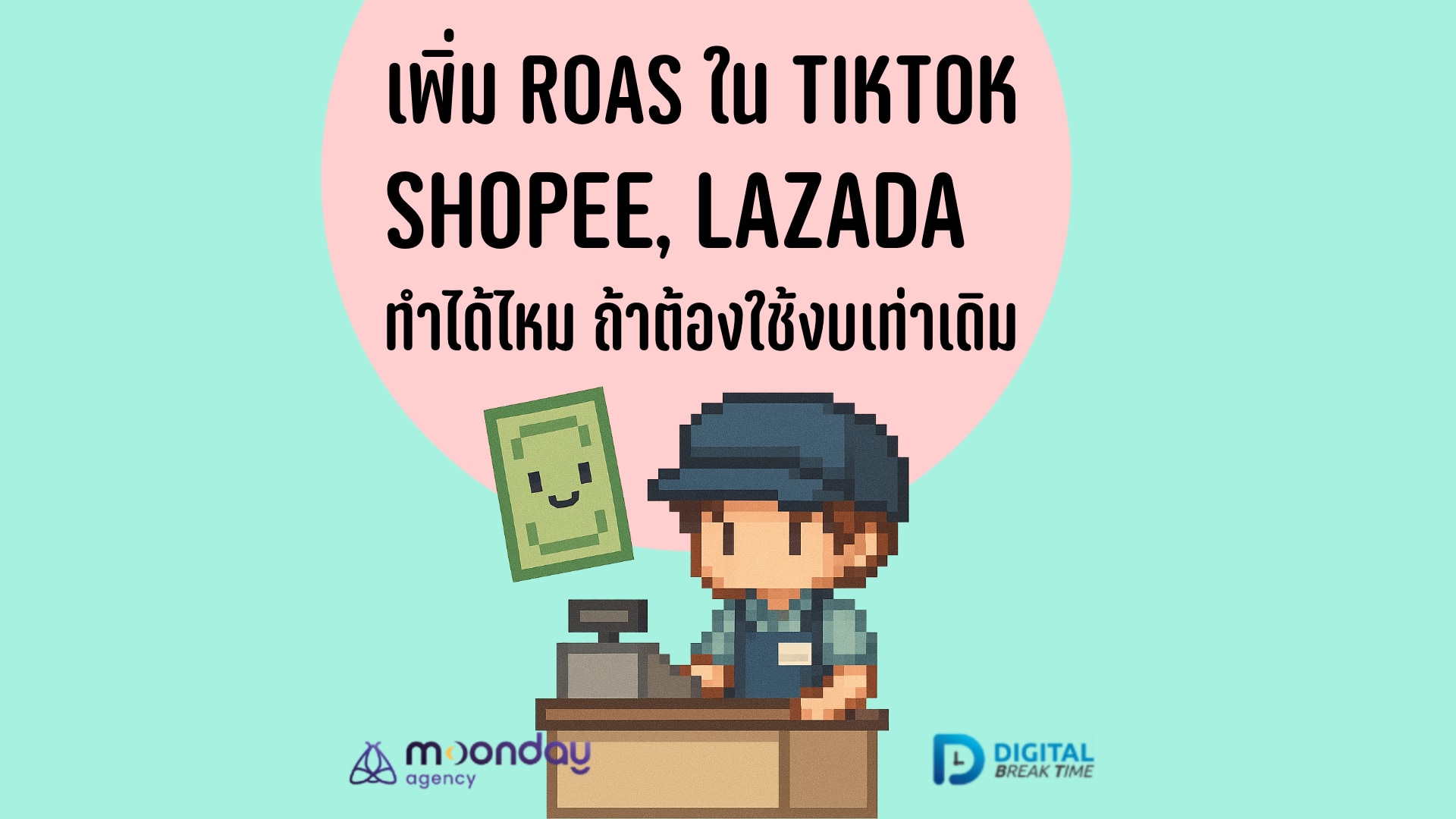 03-01-01 เพิ่ม ROAS อย่างไรดี