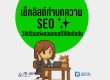 เช็กลิสต์ บทความ SEO